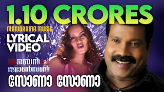 Sona Sona  Lyrical Video  Ben Johnson  Kalabhavan Mani  Deepak Dev  Film Song Lyrics Video [upl. by Broucek764]