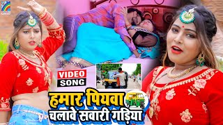 VIDEO Hamar Piyawa Chalawe Sawari Gadiya Antra Singh Priyanka  Bhojpuri Song 2021 [upl. by Farver533]