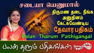 சடையா எனுமால்  தேவார பதிகம்  Sadaiyaa Enumaal  Thevara Pathigam  Palan Tharum Pathikangal [upl. by Leakcim]