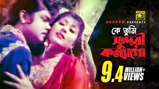 Ke Tumi Sundori  কে তুমি সুন্দরী কন্যাগো  Digital Sound  Anwar Sharif amp Rebeka  Komolar Bonobas [upl. by Patty]