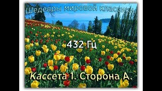 432 Гц ШЕДЕВРЫ МИРОВОЙ МУЗЫКАЛЬНОЙ КЛАССИКИ Кассета 1 А [upl. by Ebneter]