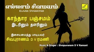 இடரினும் தளரினும்  ப்ரதோஷம் பாடல்  Idarinum Thalarinum  Sivan Song  Vijay Musicals [upl. by Zosima]