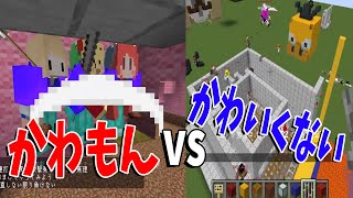 かわもん vs かわいくないもん攻城戦  マインクラフト【KUN】 [upl. by Gelhar]