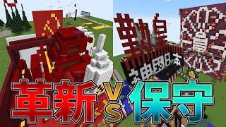 保守 vs 革新攻城戦  マインクラフト【KUN】 [upl. by Rem287]