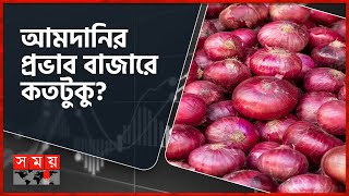 কমছে পেঁয়াজের ঝাঁঝ  Onion Import  Hili News  Somoy TV [upl. by Earl]