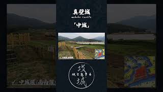 攻城動画：真壁城 中城 【城log】 歴史 城跡 城 城巡り [upl. by Ginelle]