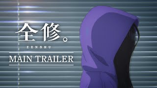 TVアニメ『全修。』メインPV ／ “ZENSHU” Main Trailer [upl. by Leigha334]